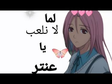 أغنية لما لا نلعب يا عنتر على انمي كوروكو نو باسكت بول 🩵🏀🎶💓💫