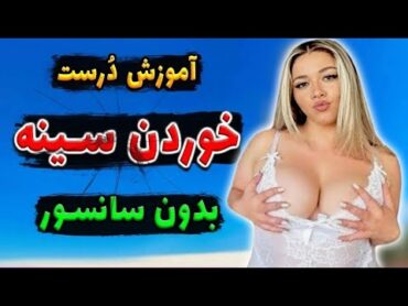 خـــوردن ســـیـنـه ی زنان به صورت تصویری