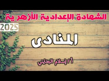 1/ المنادى شرح ( الجزء الأول ) ، للصف الثالث الإعدادي الأزهري، ترم أول 2025، أ/ إسلام الجنايني