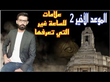 الموعد الأخير 2  علامات للساعة لا تعرفها   محمد الرفاعي .