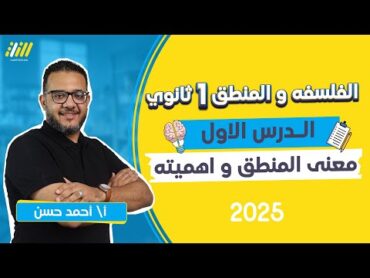 منطق اولى ثانوى الترم الاول 2025  الدرس الاول معنى المنطق واهميته  مستر احمد حسن