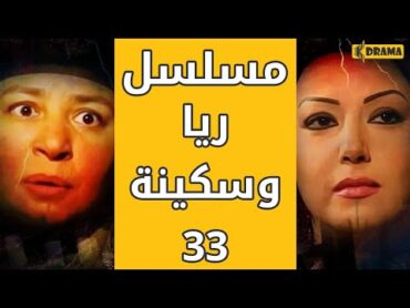 مسلسل ريا وسكينة  الحلقة 33  Raya & Sikina Series Eps 33