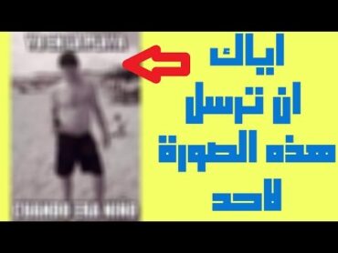 احذر ثم احذر ان ترسل هذه الصورة على الفيس بوك لاي شخص لكي لا تخسر حسابك