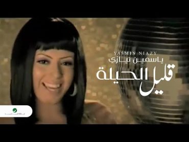 Yasmin Niazy ... Kalil l Hila  Video Clip  ياسمين نيازي ... قليل الحيلة  فيديو كليب