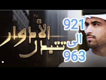 الادوار تتبدل ليث جاد 921 الى 963 عودة اله الحرب