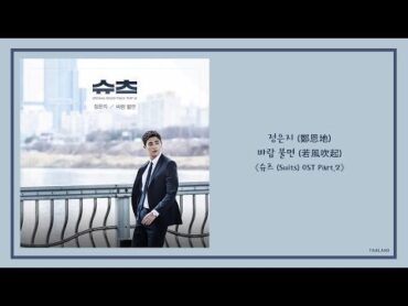 【AUDIO 韓繁中字】정은지 (鄭恩地)  바람 불면 (若風吹起) [슈츠 (Suits 金裝律師) OST Part.2]