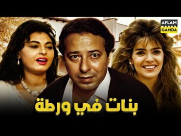 حصرياً فيلم بنات في ورطة  بطولة صلاح السعدني وجالا فهمي