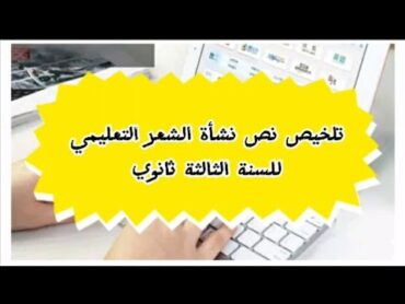 تلخيص نص نشأة الشعر التعليمي 3 ثانوي بكالوريا