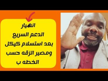 عزالدين ود كونديه  انهيار مؤسسة الجنجا بعد كيكل ومصير ابناء الزرقه في الجنجا  و مكالمة  مع البرهان