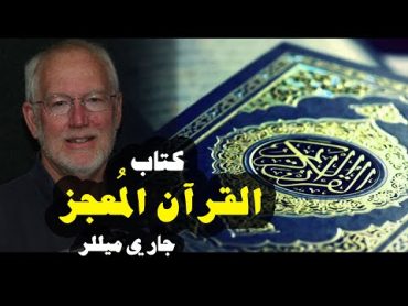 كتاب القرآن المُعجز  تأليف عالم اللاهوت الدكتور جاري ميللر