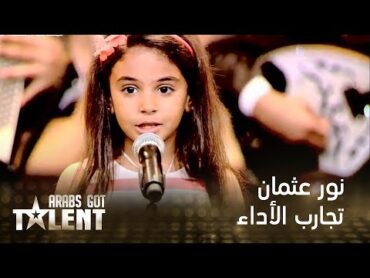 نور عثمان الطفلة التي خطف أنظار ملايين المشاهدين في Arabs Got talent