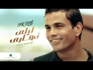 Amr Diab Lealy Nahary عمرو دياب  ليلى نهارى