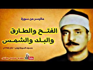 كامل يوسف البهتيمي ۞ الفتـح والطـارق والبلد والشمس ۞ عام 1962م !! جودة عالية HD