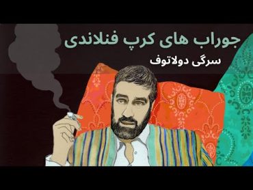 کتاب صوتی جوراب های کرپ فنلاندی از سرگی دولاتوف