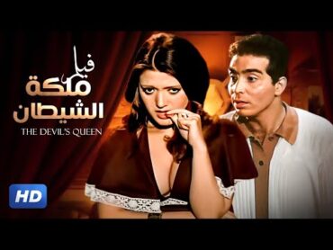 الفيلم الممنوع من العرض  ملكة الشيــ ـطان  بطولة شمس البارودي  FULL HD