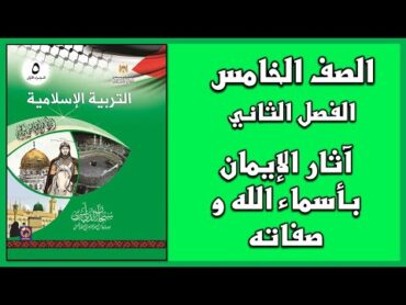 حل أسئلة وأنشطة درس آثار الايمان بأسماء الله وصفاته  التربية الإسلامية  الصف الخامس  الفصل الثاني