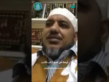 أربعة من أهم كتب الأدب  ش. محمد محمود الشنقيطي