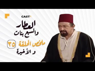 ملخص الحلقة الخامسة والثلاثون الأخيرة من مسلسل العطار والسبع بنات