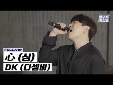 [최초 공개] DK (디셈버)  心 (심)