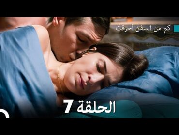 FULL HD (Arabic Dubbed) كم من السفن أحرقت الحلقة 7