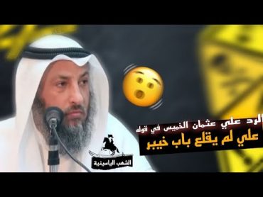 (علي لم يقلع باب خيبر) الرد على عثمان الخميس في قوله هذا