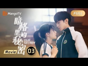 [ENG SUB Full Movie] Love starts from our youth 《暗格里的秘密 Our Secret 03》电影版 Movie  MangoTV