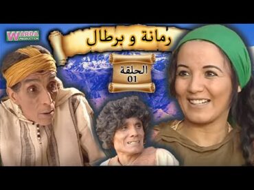 Romana O Brtal Ep. 01 رمانة و برطال الحلقة