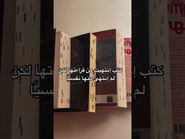 كتب انتهيت من قرأتها لكن لم أنتهي منها نفسياً 😱🥲🥺.shorts short shortvideo shortsfeed reels new