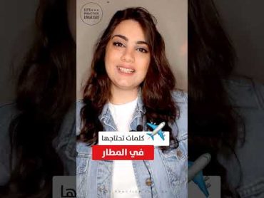 في المطار باللغة الإنجليزية ✈