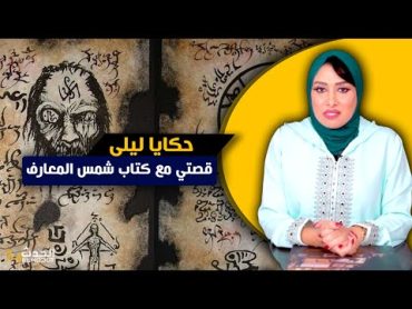 حكايا ليلى...قصتي مع كتاب شـ ـمس المعـ ـارف..تعلمت السـ ـحر الاسـ ـود و دمرت حياتي