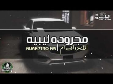 [شعبي ليبي]عيني من فرقاا غاليها لا ترقد لا نوم يجيها2020/ دقه lمطلوبه اكثر شيء.