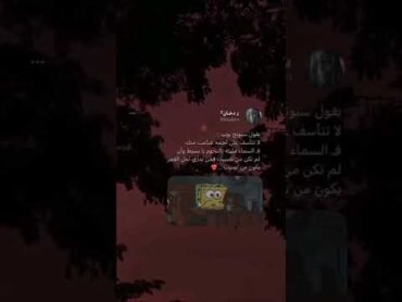 😞أقوال سبونج بوب . معنى الحياة في كلمات 🦋