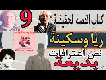 كتاب القصة الحقيقية ريا وسكينة 9 .. النص الكامل اعترافات بديعة بنت ريا وحسب الله امام سليمان بك عزت.