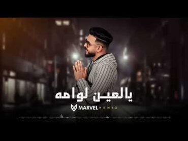 Marvel  يالعين لوامه  Ya L3in Lawama