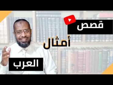 كتاب مجمع الأمثال للميداني ....وقصص أمثال العرب.علاء عبده/ الحلقة27