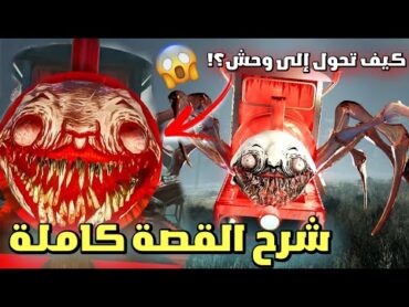 شرح قصة القطار المرعب وكشف جميع أسراره  كيف تحول؟! 😱  choo choo charles