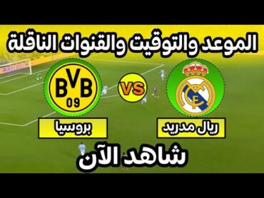 موعد مباراة ريال مدريد وبروسيا دورتموند اليوم في دوري أبطال أوروبا التوقيت والقنوات الناقلة