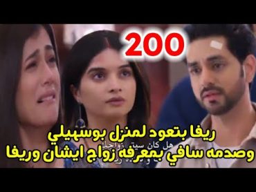 مسلسل حبيبتي من تكون الجزء الثاني الحلقه 200   ريفا بتعود لمنزل بوسهيلي وصدمه سافي بمعرفه زواجه منها