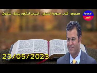 محتوى كتاب مدونة الشغل  الجديد لدكتور جمال معتوق 23/05/2023 الدكتور جمال معتوق