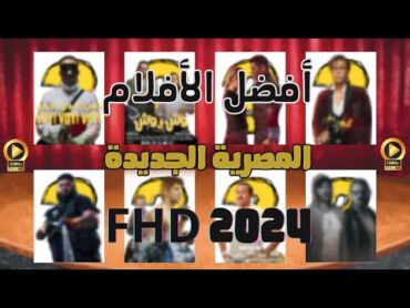 أفضل 7 أفلام مصرية جديدة 2024  لازم تتفرج عليهم  FHD