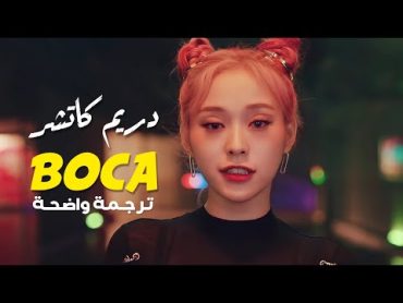 أغنية دريم كاتشر &39;أغلق فمك المؤذي&39;  DREAMCATCHER  BOCA MV (Arabic Sub) مترجمة للعربية