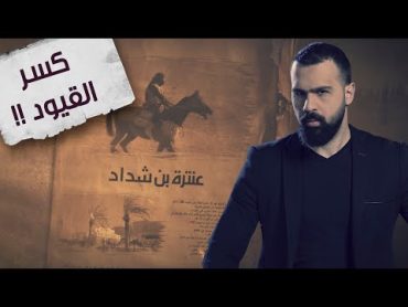 فارسٌ عاشق قهر العبودية ، قصة عنترة بن شداد!  برنامج القصة  مع حسن هاشم