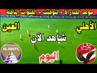 موعد مباراة الأهلي والعين الاماراتي اليوم في كأس العالم للأندية 2024💥 والقنوات الناقلة 💥