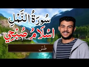 سورة النمل [اسلام صبحي], مكررة مكتوبه كامله بدقه ❤️👉;,