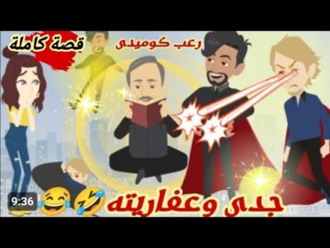 جدو حبيبي.. كوميدى طحن..قصة كاملة