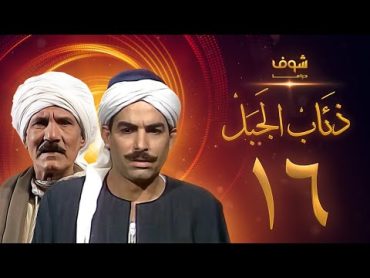 مسلسل ذئاب الجبل الحلقة 16  عبدالله غيث  أحمد عبدالعزيز