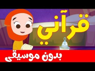 أنشودة قراني بدون موسيقى   بدوت إيقاع  أناشيد إسلامية للأطفال