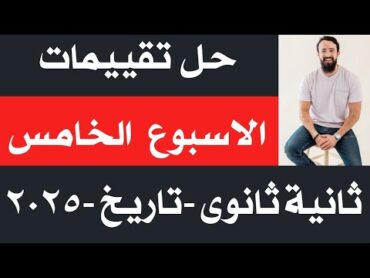 حل تقييم الاسبوع الخامس  وزاره التربيه والتعليم  الصف الثانى الثانوى  دفعة 2025