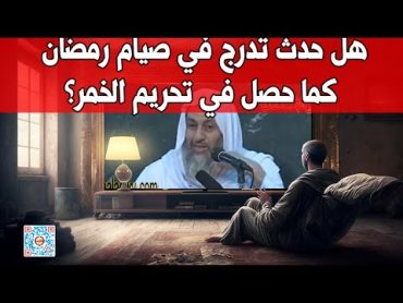 هل حدث تدرج في صيام رمضان كما حصل في تحريم الخمر؟