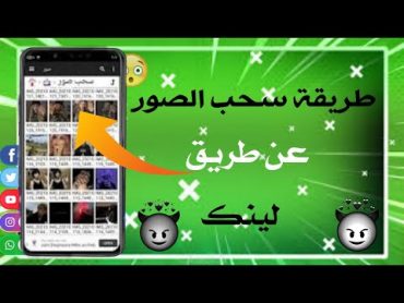 لاول مرة علي اليتيوب طريقة سحب الصور  سحب الصور عن طريق لينك { توعية امنية }  محمد العفريت